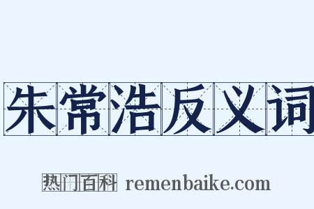 朱常浩反义词是什么意思的图片